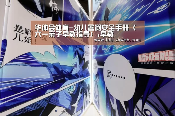 华体会体育-幼儿暑假安全手册(六一亲子早教指导),早教(图3) 华体会体育