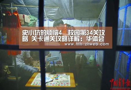 史小坑的烦恼4囧校园第34关攻略 关卡通关攻略详解:华体会体育(图1) 华体会体育