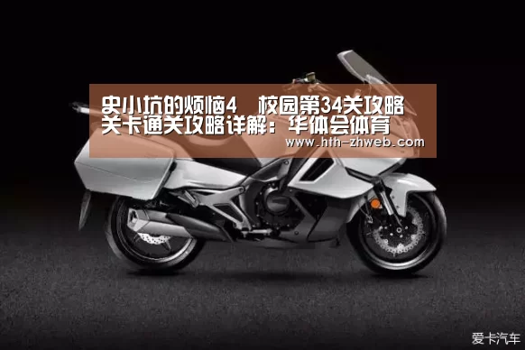 史小坑的烦恼4囧校园第34关攻略 关卡通关攻略详解:华体会体育(图2) 华体会体育