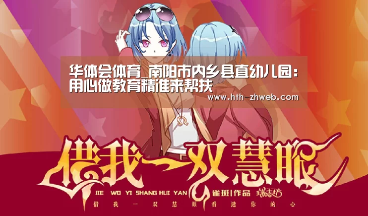 华体会体育_南阳市内乡县直幼儿园:用心做教育精准来帮扶(图4) 华体会体育