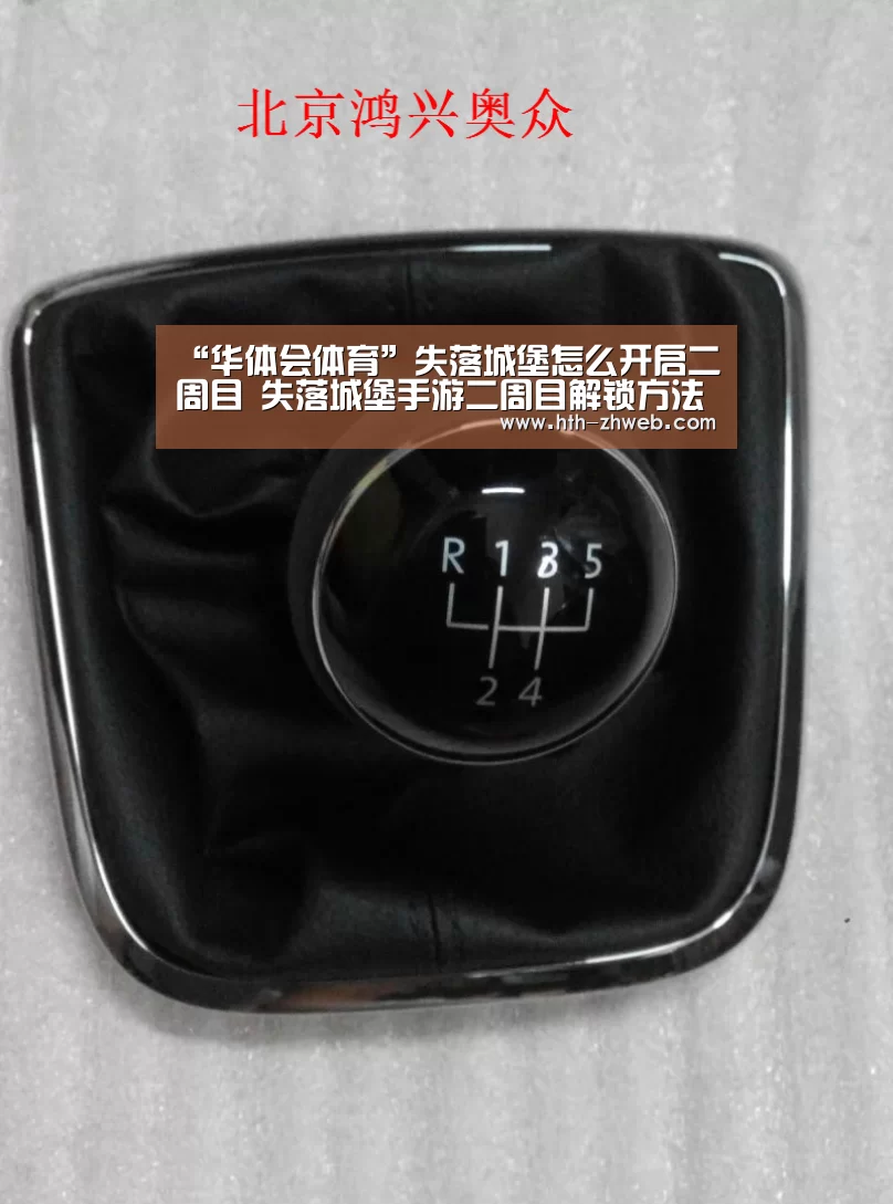 “华体会体育”失落城堡怎么开启二周目 失落城堡手游二周目解锁方法(图2) 华体会体育