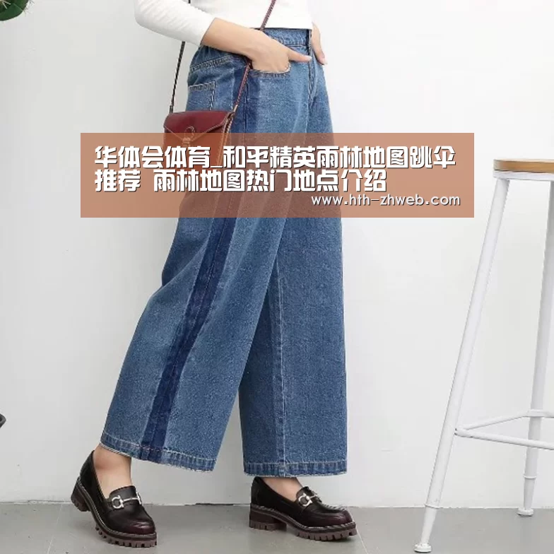 华体会体育_和平精英雨林地图跳伞推荐 雨林地图热门地点介绍(图3) 华体会体育