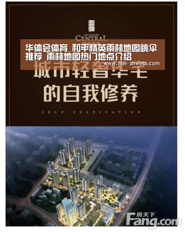 华体会体育_和平精英雨林地图跳伞推荐 雨林地图热门地点介绍(图1) 华体会体育