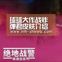 球球大作战炸弹君皮肤介绍 炸弹君获取方式详解【华体会体育】(图1) 华体会体育