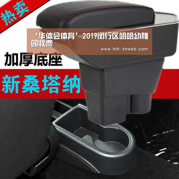 ‘华体会体育’2019闵行区哈哈幼稚园收费(图1) 华体会体育