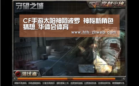 CF手游太阳神阿波罗 神秘新角色猜想_华体会体育(图4) 华体会体育