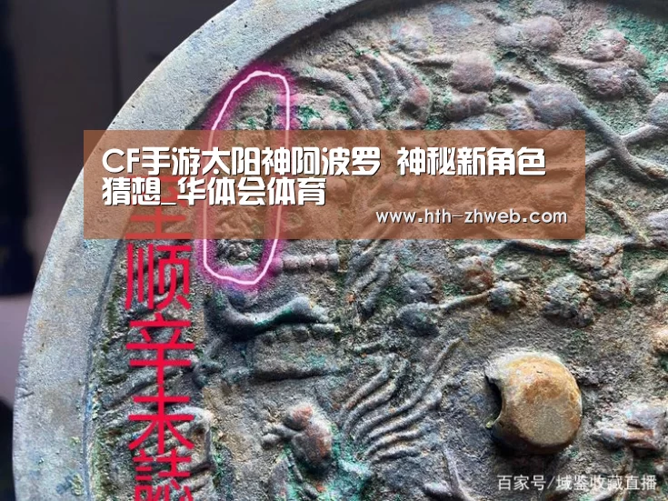 CF手游太阳神阿波罗 神秘新角色猜想_华体会体育(图3) 华体会体育