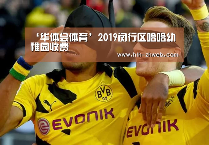 ‘华体会体育’2019闵行区哈哈幼稚园收费(图2) 华体会体育