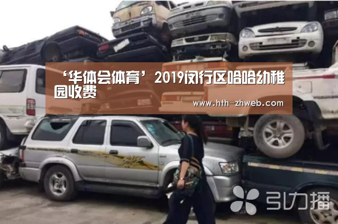 ‘华体会体育’2019闵行区哈哈幼稚园收费(图4) 华体会体育
