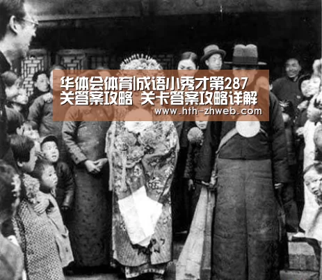 华体会体育|成语小秀才第287关答案攻略 关卡答案攻略详解(图3) 华体会体育