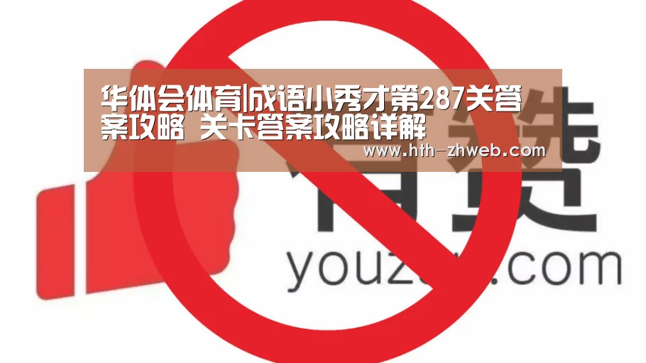 华体会体育|成语小秀才第287关答案攻略 关卡答案攻略详解(图2) 华体会体育