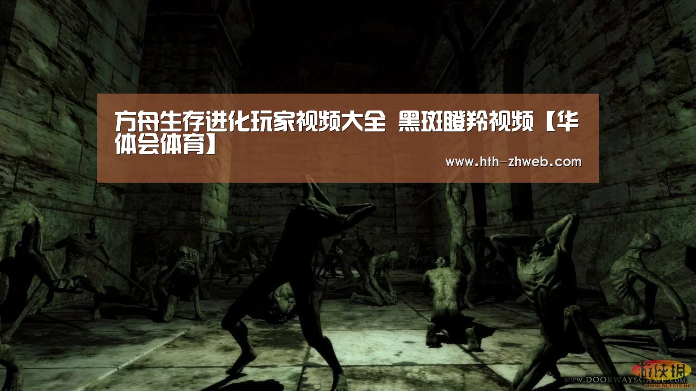 方舟生存进化玩家视频大全 黑斑瞪羚视频【华体会体育】(图3) 华体会体育