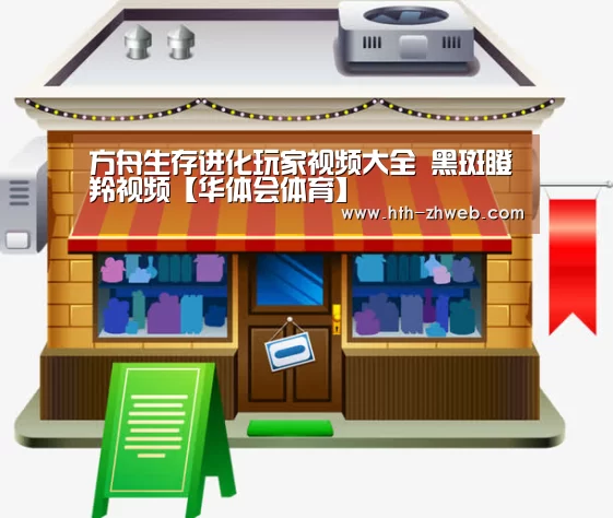 方舟生存进化玩家视频大全 黑斑瞪羚视频【华体会体育】(图1) 华体会体育