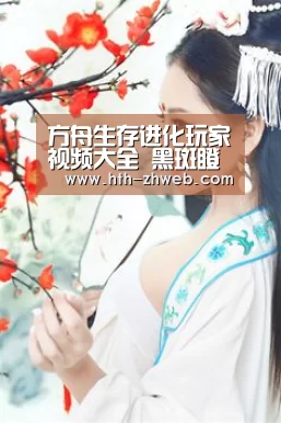 方舟生存进化玩家视频大全 黑斑瞪羚视频【华体会体育】(图2) 华体会体育
