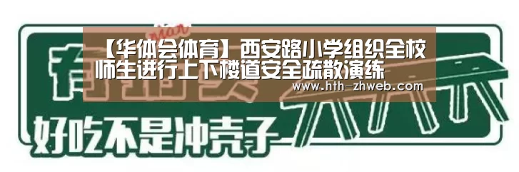 【华体会体育】西安路小学组织全校师生进行上下楼道安全疏散演练(图2) 华体会体育