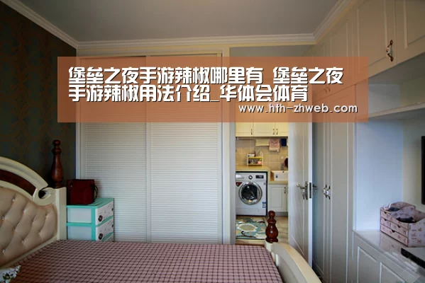 堡垒之夜手游辣椒哪里有 堡垒之夜手游辣椒用法介绍_华体会体育(图1) 华体会体育