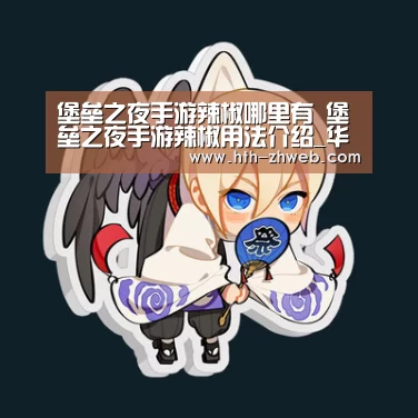 堡垒之夜手游辣椒哪里有 堡垒之夜手游辣椒用法介绍_华体会体育(图2) 华体会体育
