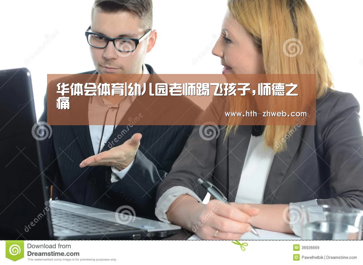 华体会体育|幼儿园老师踢飞孩子,师德之痛(图1) 华体会体育