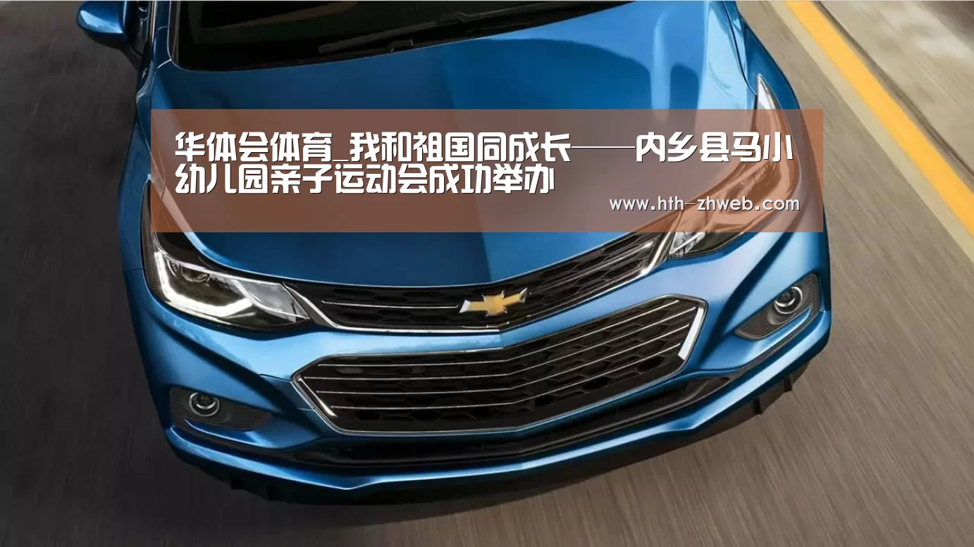 华体会体育_我和祖国同成长——内乡县马小幼儿园亲子运动会成功举办(图1) 华体会体育