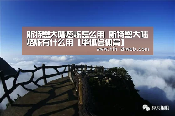 斯特恩大陆熔炼怎么用 斯特恩大陆熔炼有什么用【华体会体育】(图1) 华体会体育