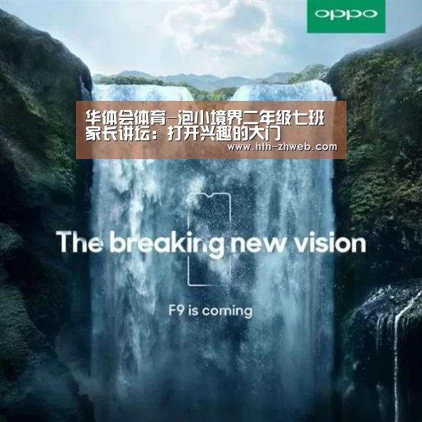 华体会体育-泡小境界二年级七班家长讲坛:打开兴趣的大门(图2) 华体会体育