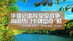 华体会体育|皇室战争每周热门卡牌盘点 骷髅军队登顶复制药水垫底(图1) 华体会体育