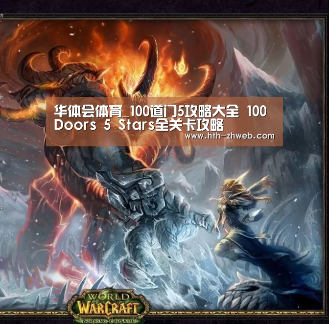 华体会体育_100道门5攻略大全 100 Doors 5 Stars全关卡攻略(图3) 华体会体育