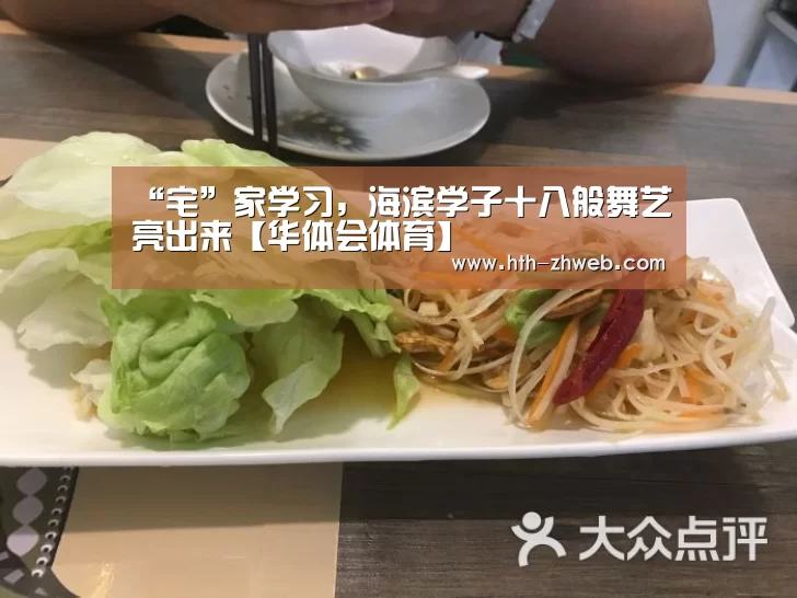 “宅”家学习,海滨学子十八般舞艺亮出来【华体会体育】(图4) 华体会体育