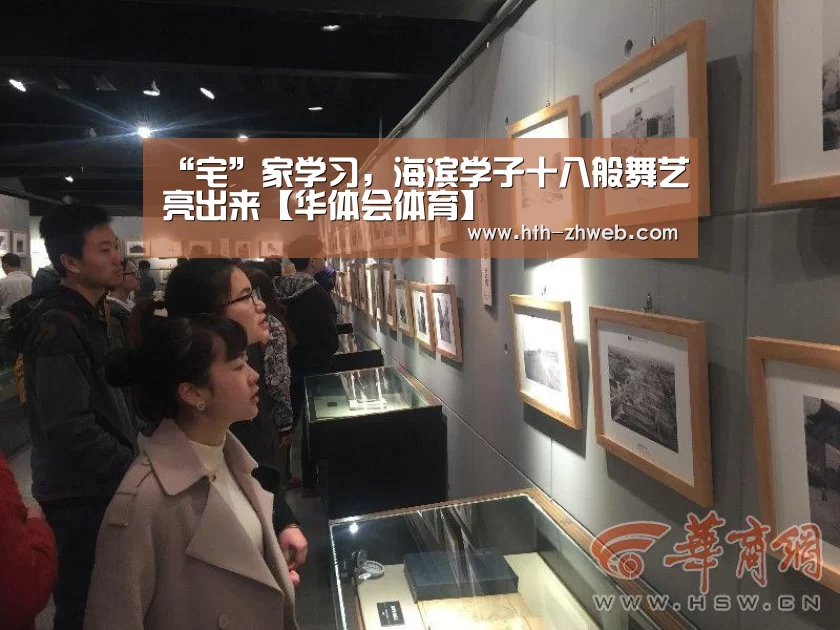“宅”家学习,海滨学子十八般舞艺亮出来【华体会体育】(图3) 华体会体育
