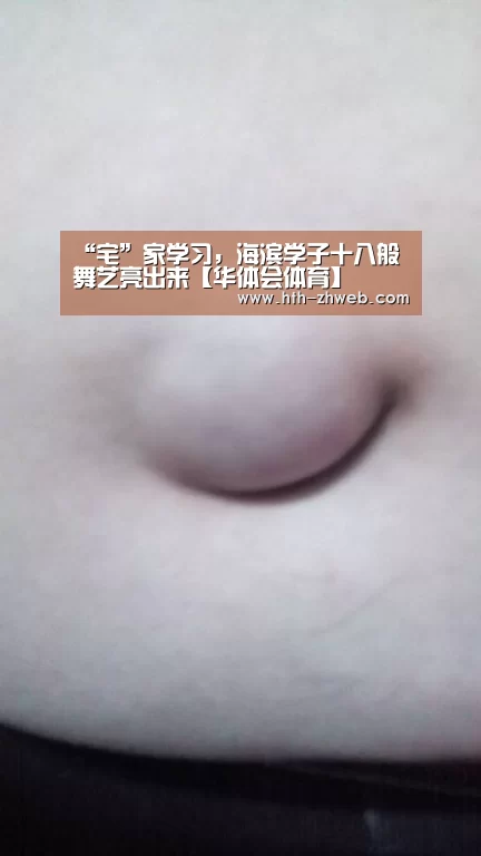 “宅”家学习,海滨学子十八般舞艺亮出来【华体会体育】(图2) 华体会体育