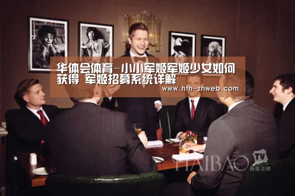 华体会体育-小小军姬军姬少女如何获得 军姬招募系统详解(图1) 华体会体育