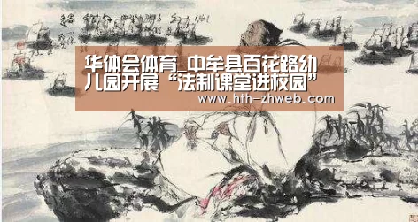 华体会体育_中牟县百花路幼儿园开展“法制课堂进校园”主题教育活动(图3) 华体会体育