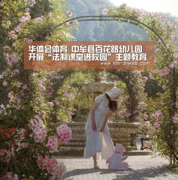 华体会体育_中牟县百花路幼儿园开展“法制课堂进校园”主题教育活动(图4) 华体会体育