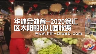 华体会体育-2020徐汇区太阳船幼儿园收费(图1) 华体会体育