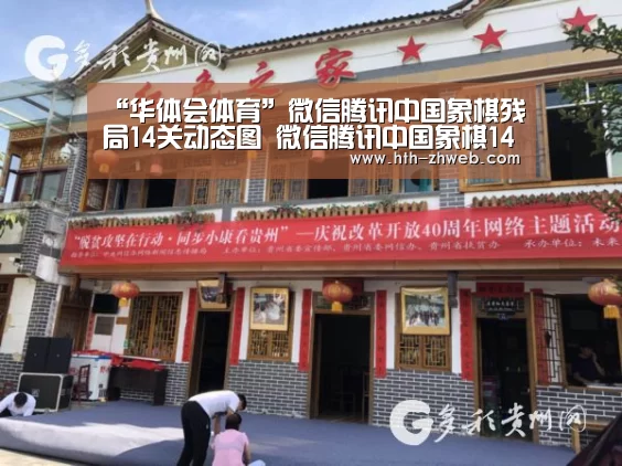 “华体会体育”微信腾讯中国象棋残局14关动态图 微信腾讯中国象棋14关怎么过(图1) 华体会体育