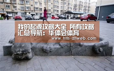 我的起源攻略大全 所有攻略汇总导航:华体会体育(图1) 华体会体育