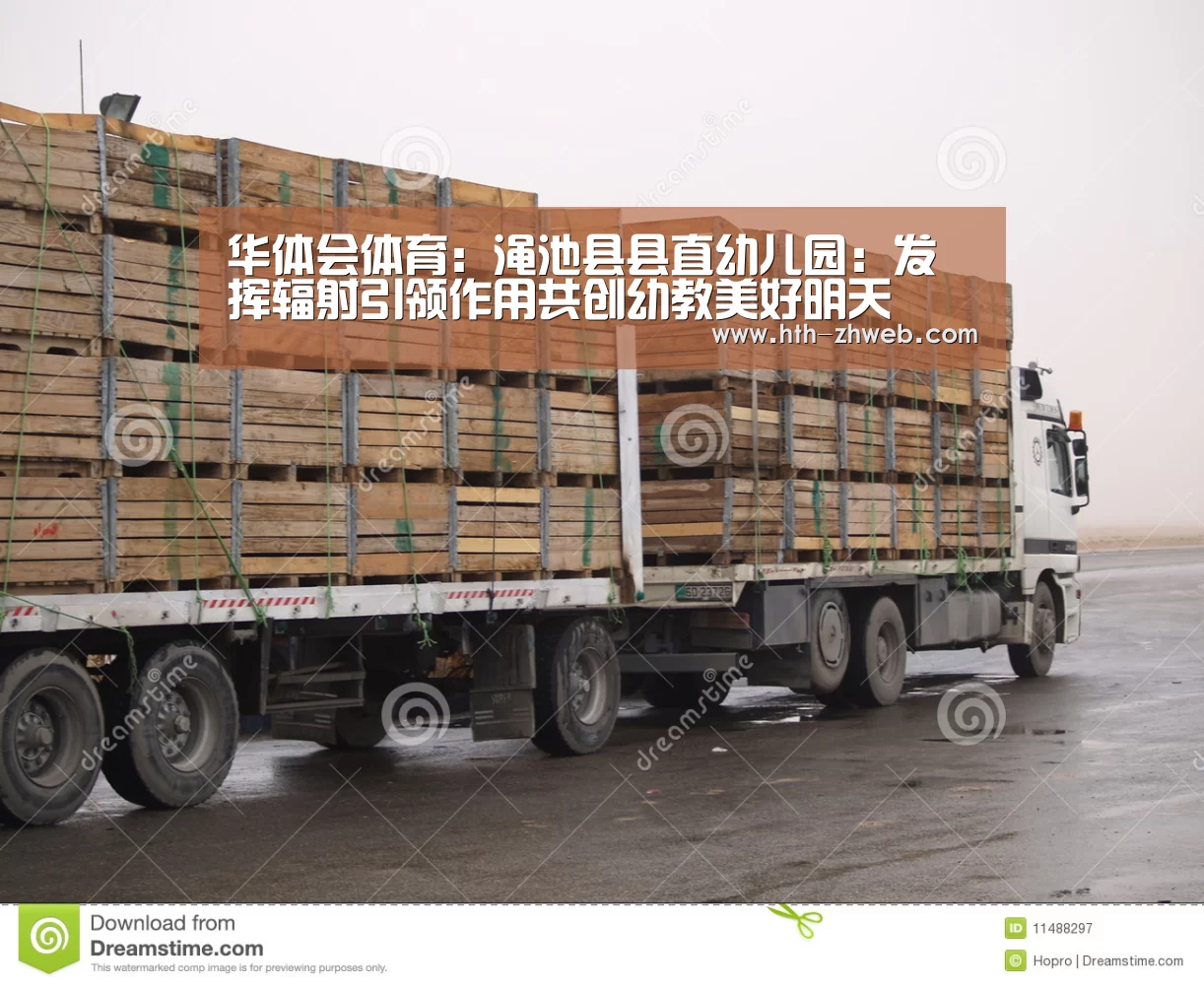 华体会体育:渑池县县直幼儿园:发挥辐射引领作用共创幼教美好明天(图1) 华体会体育