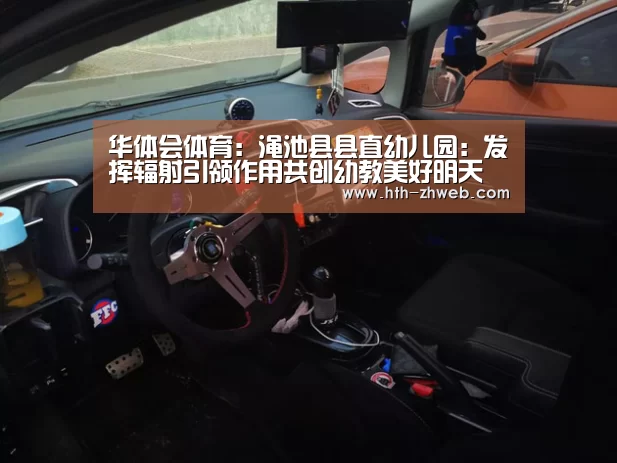 华体会体育:渑池县县直幼儿园:发挥辐射引领作用共创幼教美好明天(图2) 华体会体育