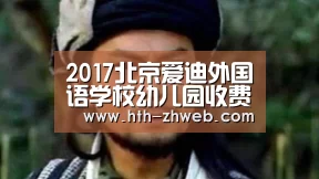 2017北京爱迪外国语学校幼儿园收费|华体会体育(图2) 华体会体育