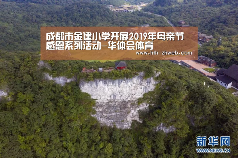 成都市金建小学开展2019年母亲节感恩系列活动-华体会体育(图3) 华体会体育