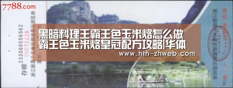 黑暗料理王霸王色玉米烙怎么做 霸王色玉米烙皇冠配方攻略|华体会体育(图1) 华体会体育