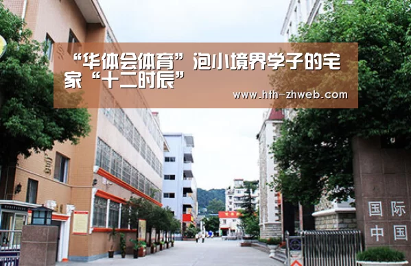 “华体会体育”泡小境界学子的宅家“十二时辰”(图1) 华体会体育