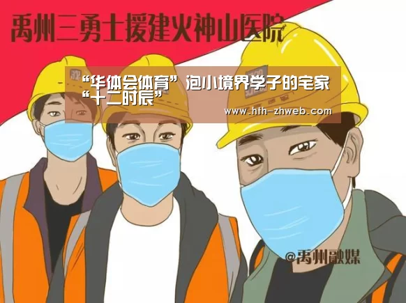 “华体会体育”泡小境界学子的宅家“十二时辰”(图3) 华体会体育