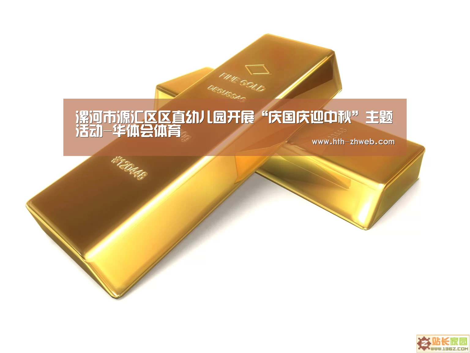 漯河市源汇区区直幼儿园开展“庆国庆迎中秋”主题活动-华体会体育(图1) 华体会体育